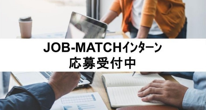 JOB-MATCHｲﾝﾀｰﾝはこちら