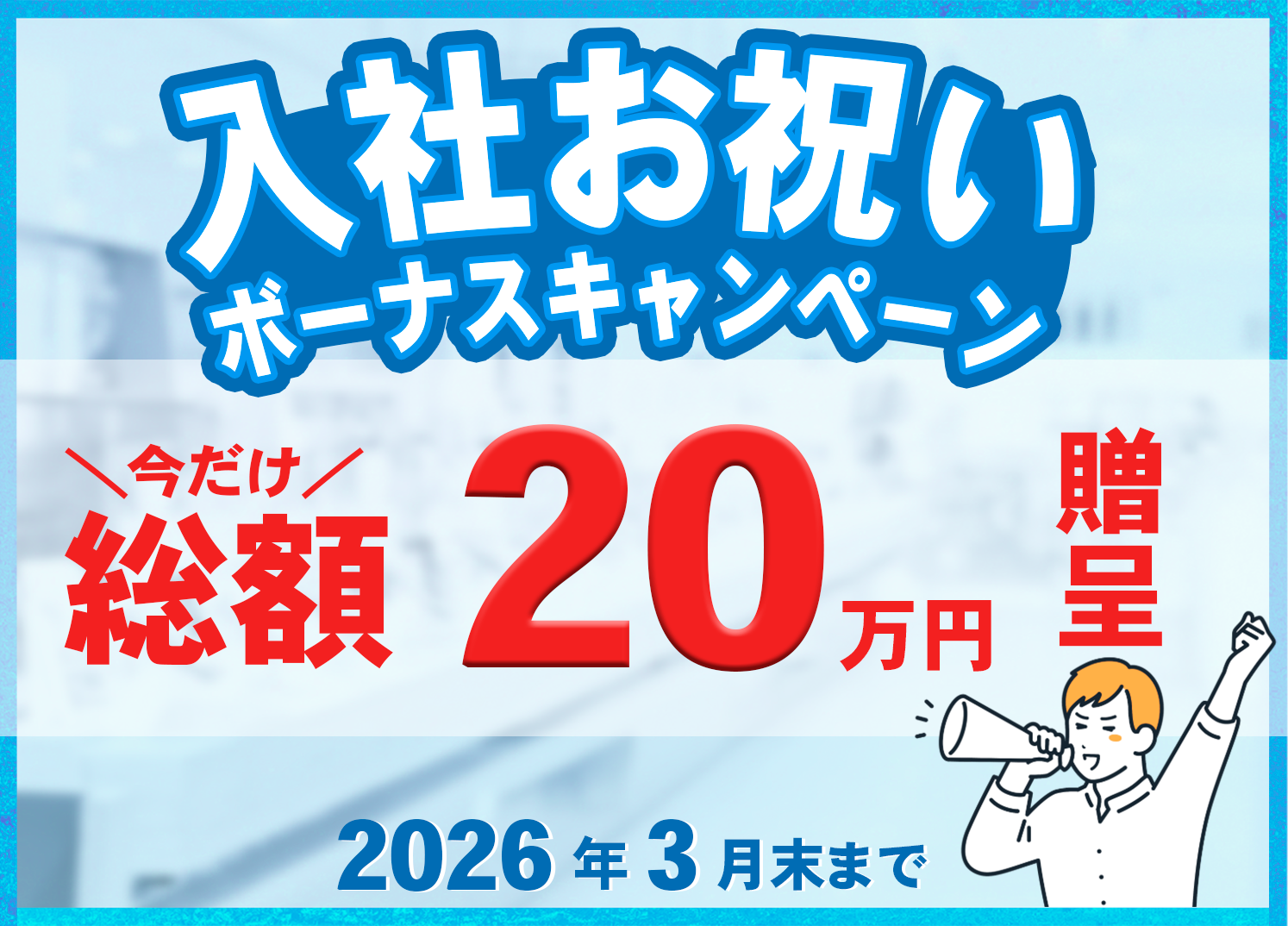 入社お祝いボーナスキャンペーン