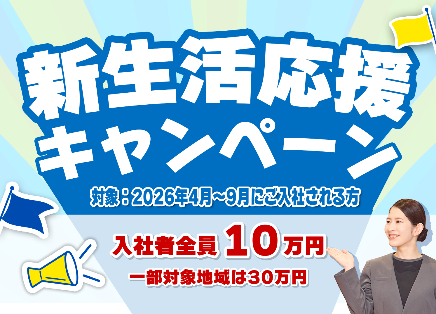 新生活応援キャンペーン