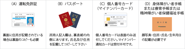 （A）運転免許証（B）パスポート （C）個人番号カード（マイナンバーカード）（D）身体障がい者手帳または療育手帳または精神障がい者保健福祉手帳