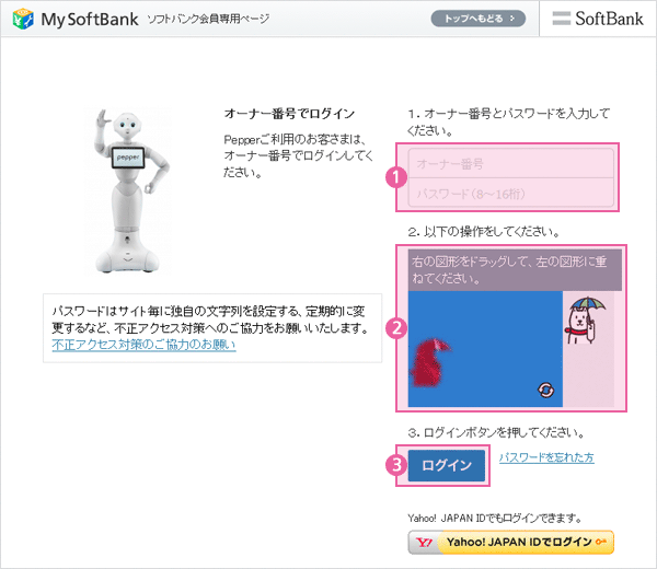 My SoftBankのログイン手順