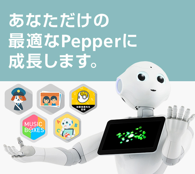Pepper（一般販売モデル） | ロボット｜Pepper（ペッパーくん 