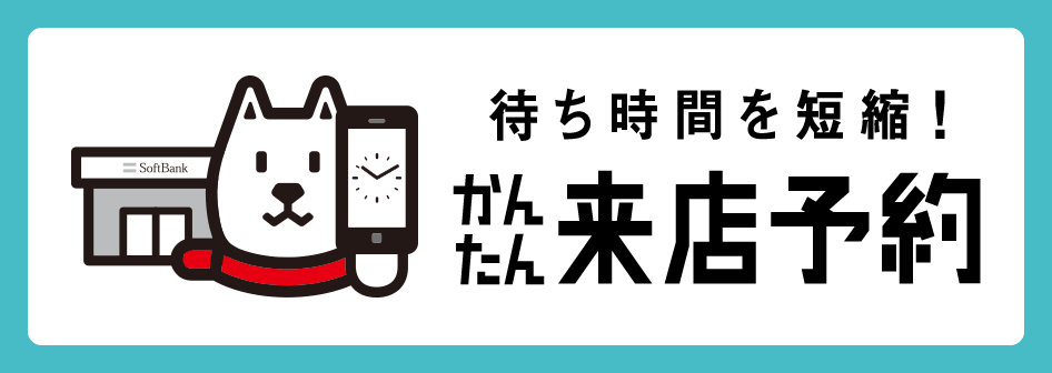 待ち時間を短縮!かんたん来店予約