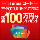 iTunes コード 総額100万円分プレゼントキャンペーン