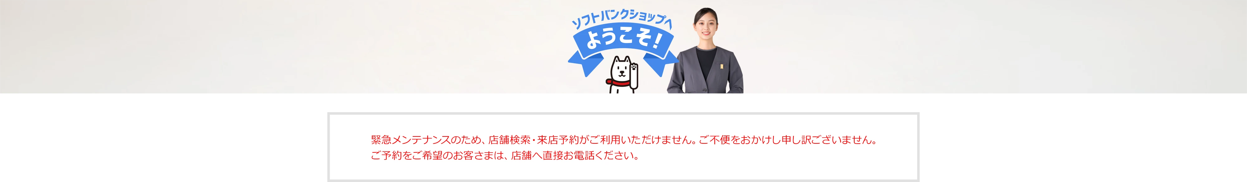 ソフトバンクショップへようこそ