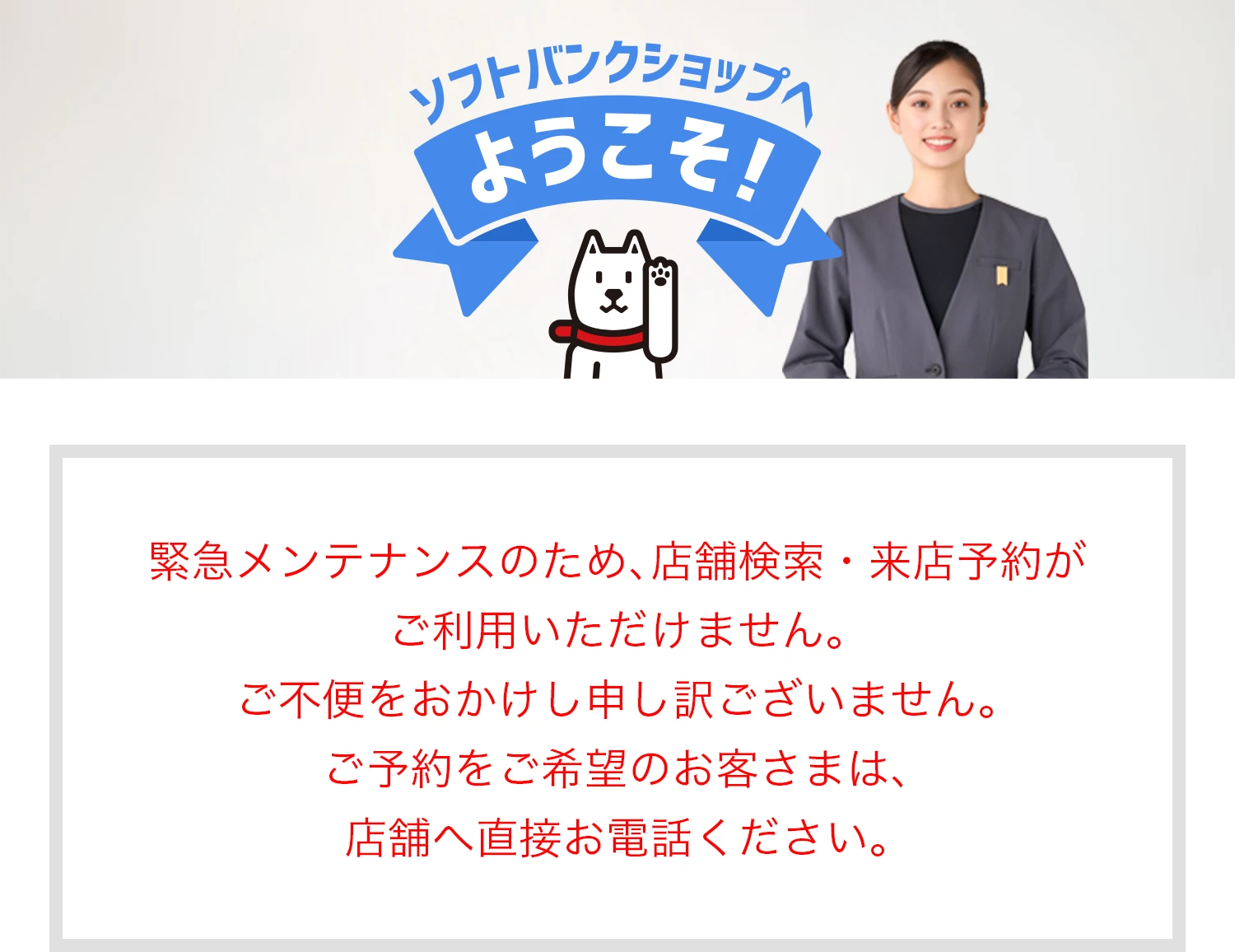 ソフトバンクショップへようこそ