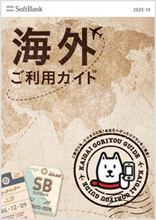 海外ご利用ガイド