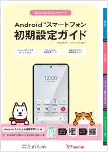 Androidスマートフォン 初期設定ガイド