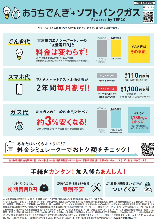 おうちでんき＋ソフトバンクガスチラシ（東京電力エリア版）