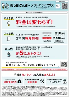 おうちでんき＋ソフトバンクガスチラシ（東京電力エリア版）