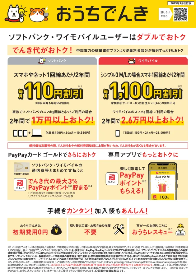 おうちでんきチラシ（中部電力エリア版）