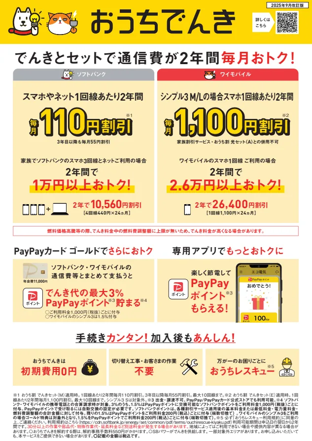 おうちでんきチラシ （北海道・中国・四国・沖縄電力エリア版）