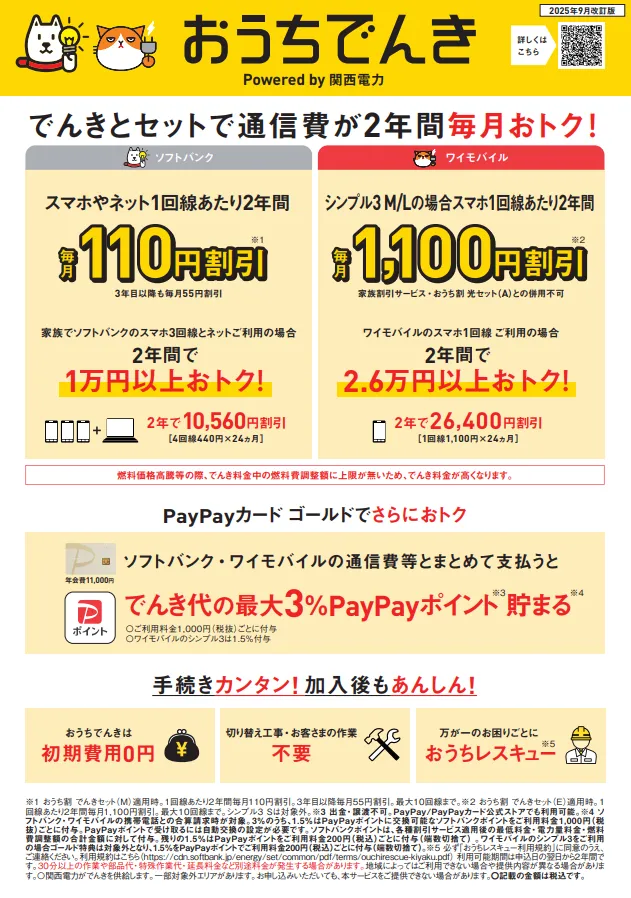 おうちでんきチラシ（関西電力エリア版）