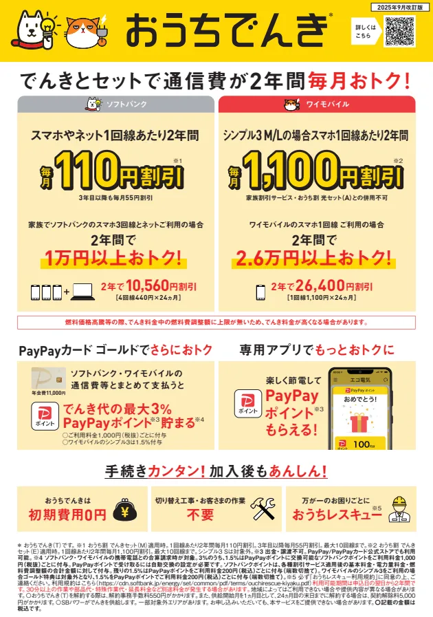 おうちでんきチラシ（東京電力エリア版）