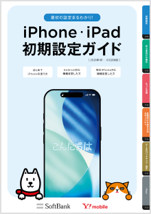iPhone・iPad 初期設定ガイド