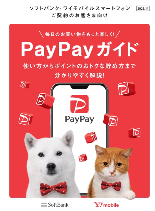 PayPayガイド