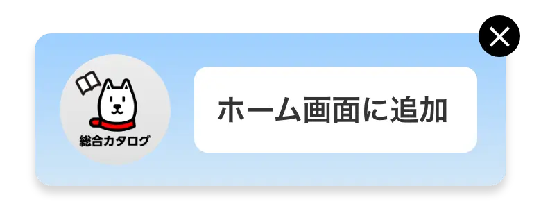 ホーム画面に追加