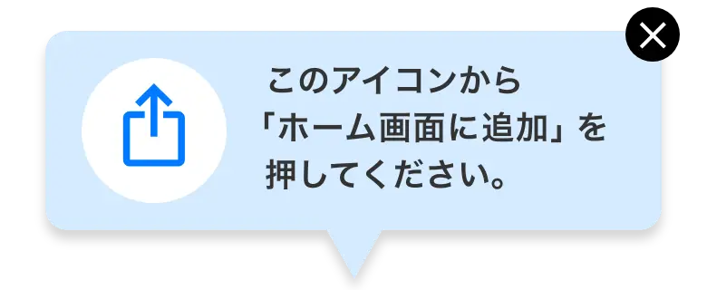 このアイコンから「ホーム画面に追加」を押してください。