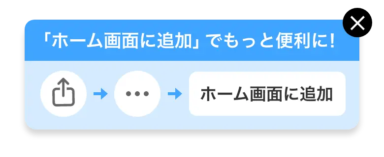 ホーム画面に追加
