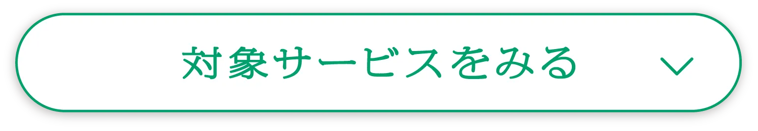 対象サービスをみる
