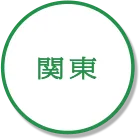 関東