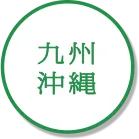 九州