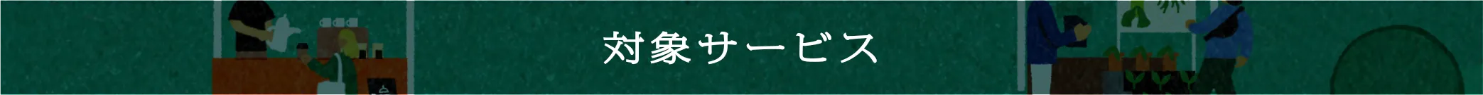 対象サービス