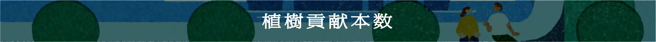 植樹貢献本数
