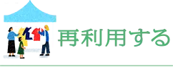 再利用する
