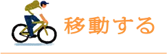 移動する