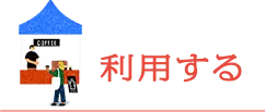 利用する