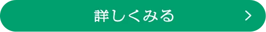 詳しくみる