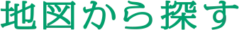地図から探す