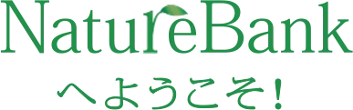 NatureBankへようこそ