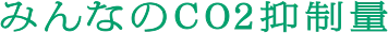 みんなのCO2抑制量