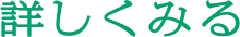 詳しくみる