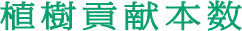 植樹貢献本数