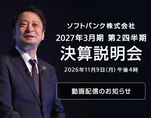 ソフトバンク株式会社 2027年3月期 第2四半期 決算説明会 説明会資料・動画