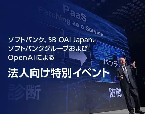 ソフトバンク、SB OAI Japan、ソフトバンクグループおよびOpenAIによる法人向け特別イベント。背景には、ステージ上でプレゼンテーションを行う孫正義氏の姿が写っています。
