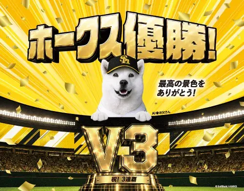 ホークス優勝! 最高の景色をありがとう!