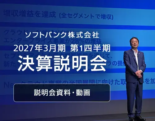 ソフトバンク株式会社 2027年3月期 第1四半期 決算説明会 説明会資料・動画