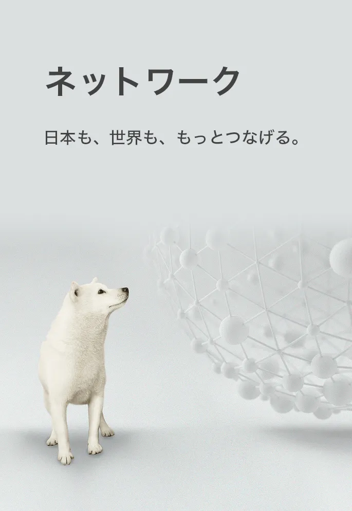 日本も、世界も、もっとつなげる