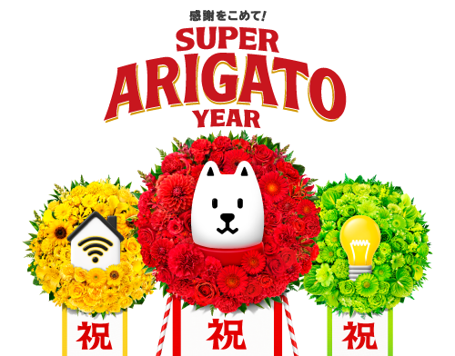 感謝をこめて！ SUPER ARIGATO YEAR