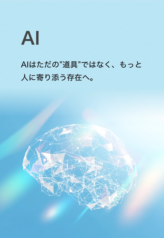 AIはただの”道具”ではなく、もっと人に寄り添う存在へ。