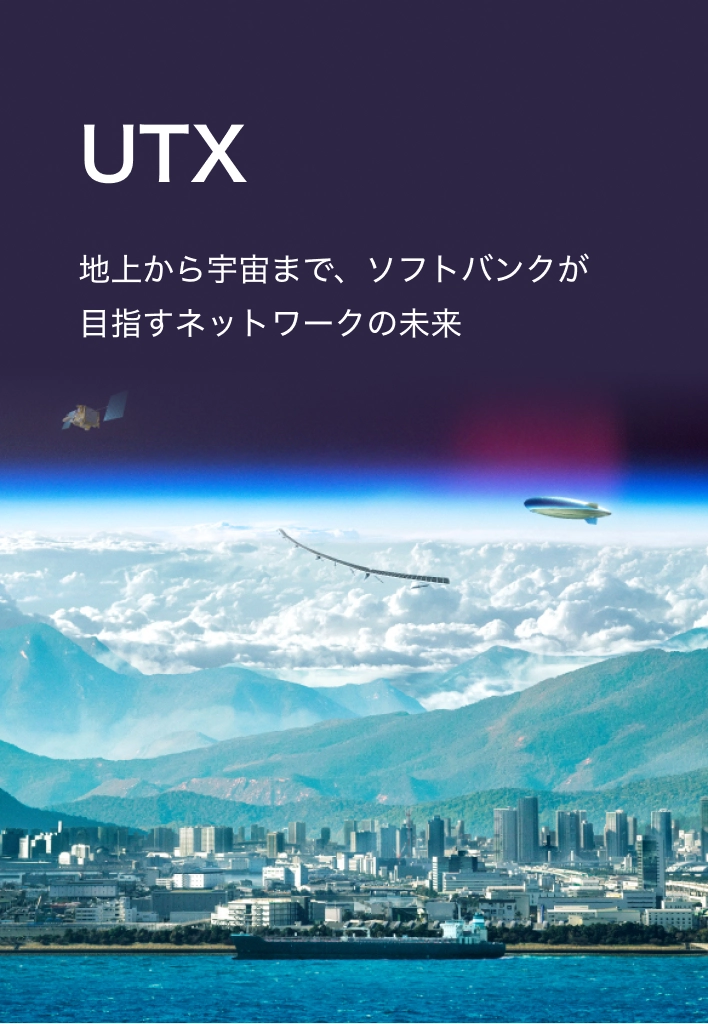 地上から宇宙まで、ソフトバンクが目指すネットワークの未来