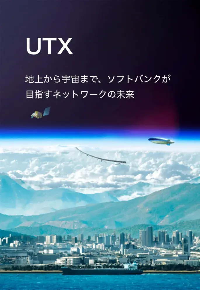 地上から宇宙まで、ソフトバンクが目指すネットワークの未来