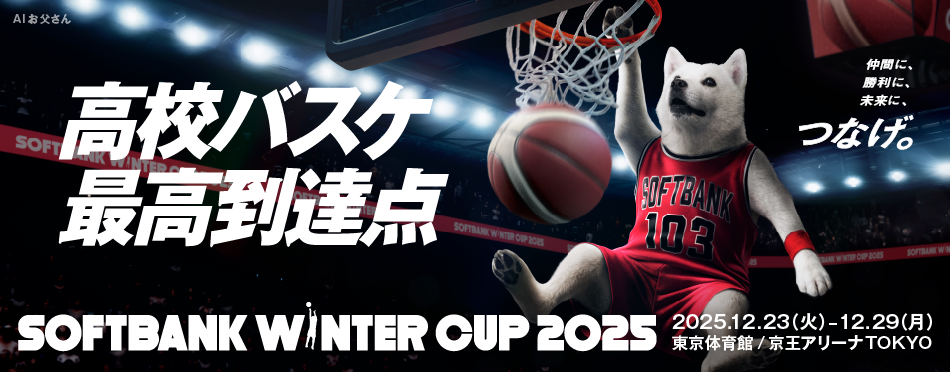高校バスケ最高到達点SOFTBANK WINTER CUP 2025