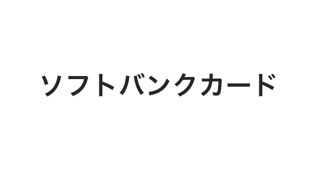 ソフトバンクカード