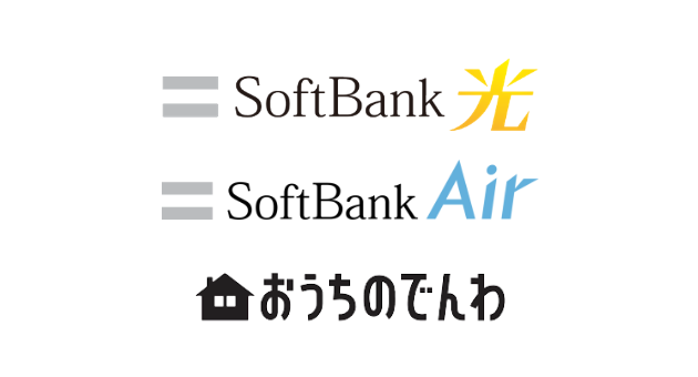SoftBank光、SoftBankAir、おうちのでんわ