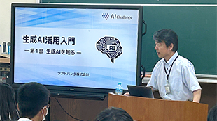 茨城県立竜ヶ崎第一高等学校で生成AI活用入門授業を実施しました。